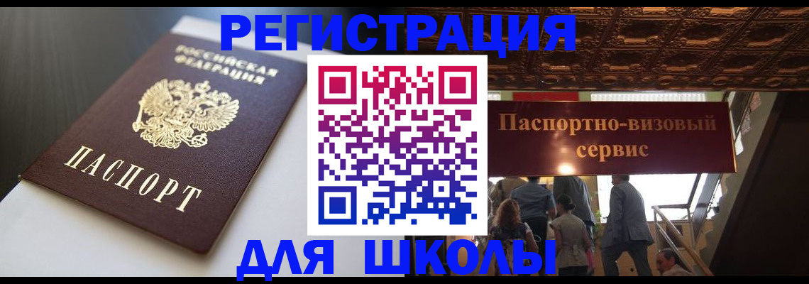 прописка для школы в Тосно